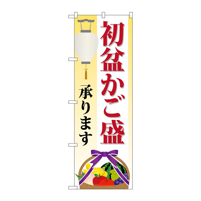 P・O・Pプロダクツ のぼり GNB-2346 初盆かご盛承ります 1枚(ご注文単位1枚)【直送品】