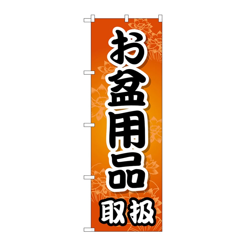 P・O・Pプロダクツ のぼり GNB-2349 お盆用品取扱 1枚(ご注文単位1枚)【直送品】