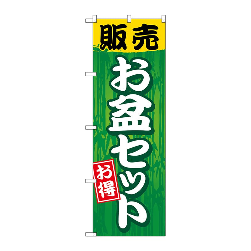 P・O・Pプロダクツ のぼり GNB-2350 販売お盆セット 1枚(ご注文単位1枚)【直送品】