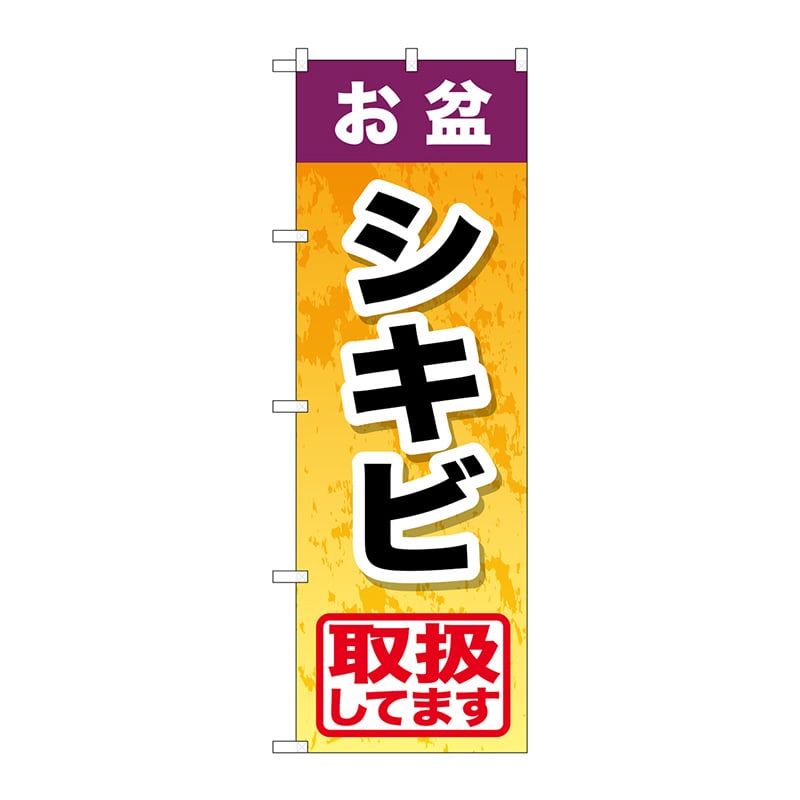 P・O・Pプロダクツ のぼり GNB-2351 お盆シキビ 1枚(ご注文単位1枚)【直送品】
