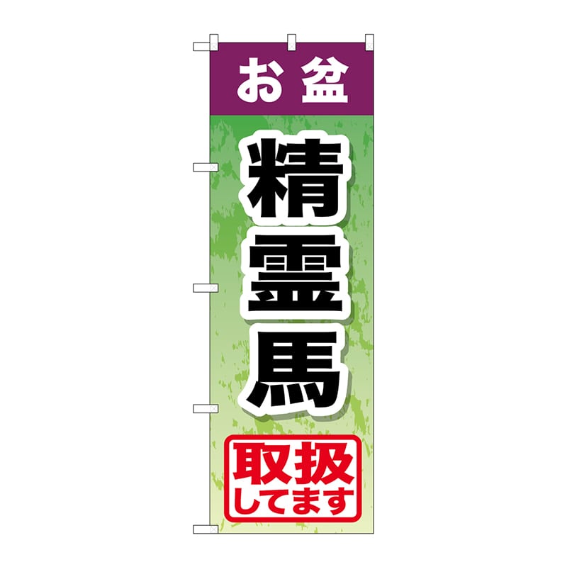 P・O・Pプロダクツ のぼり GNB-2352 お盆精霊馬 1枚(ご注文単位1枚)【直送品】
