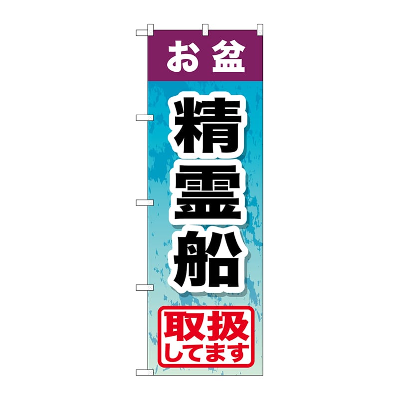 P・O・Pプロダクツ のぼり GNB-2353 お盆精霊船 1枚(ご注文単位1枚)【直送品】