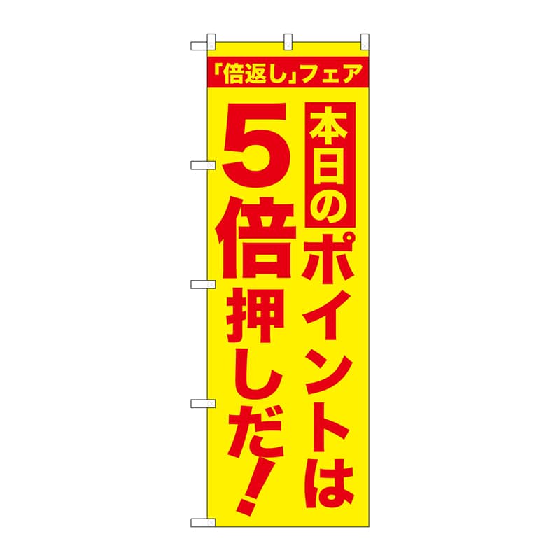 P・O・Pプロダクツ のぼり GNB-2371 本日のポイント5倍押し 1枚(ご注文単位1枚)【直送品】