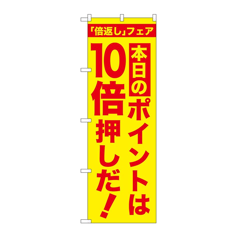 P・O・Pプロダクツ のぼり GNB-2372本日のポイント10倍押し 1枚(ご注文単位1枚)【直送品】