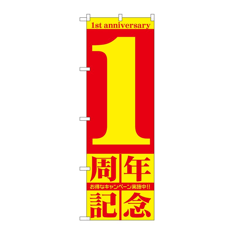 P・O・Pプロダクツ のぼり GNB-2400 1周年記念 1枚(ご注文単位1枚)【直送品】