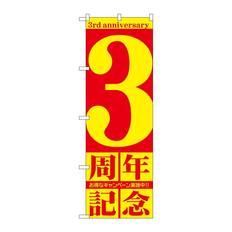 P・O・Pプロダクツ のぼり  GNB-2402　3周年記念 1枚（ご注文単位1枚）【直送品】