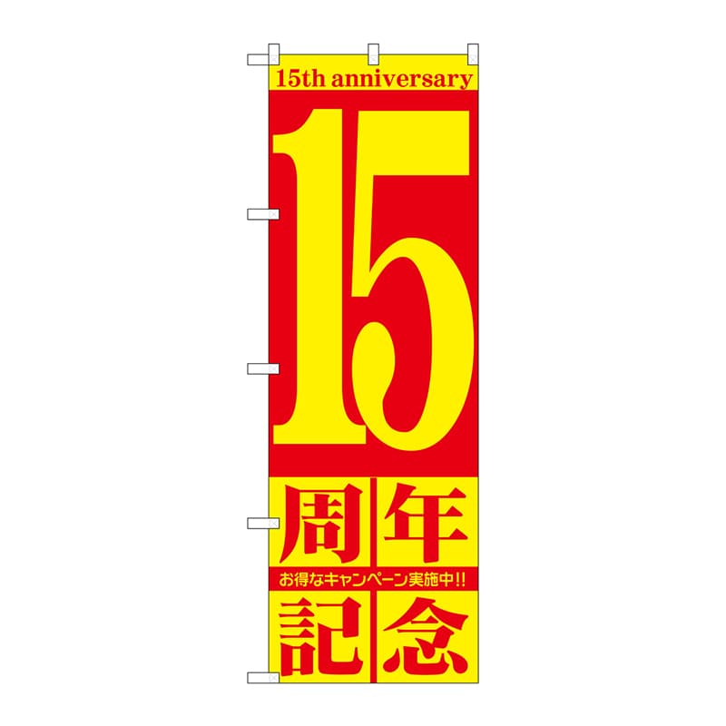 P・O・Pプロダクツ のぼり 15周年記念 GNB-2405 1枚(ご注文単位1枚)【直送品】