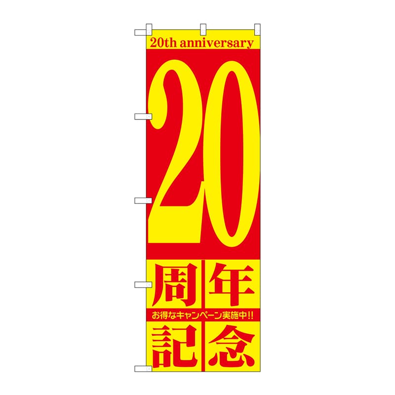 P・O・Pプロダクツ のぼり 20周年記念 GNB-2406 1枚（ご注文単位1枚）【直送品】