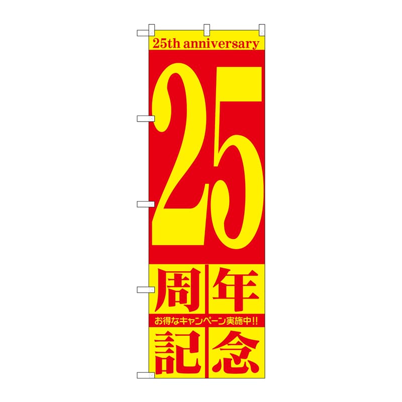 P・O・Pプロダクツ のぼり GNB-2407 25周年記念 1枚(ご注文単位1枚)【直送品】