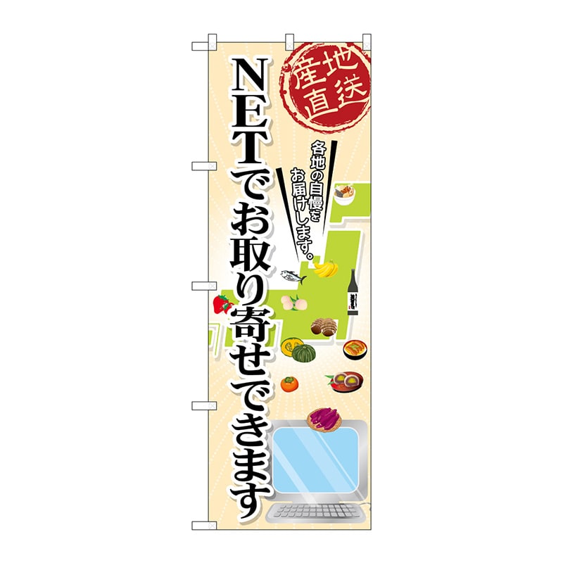 P・O・Pプロダクツ のぼり GNB-2409 NETでお取り寄せ 1枚(ご注文単位1枚)【直送品】