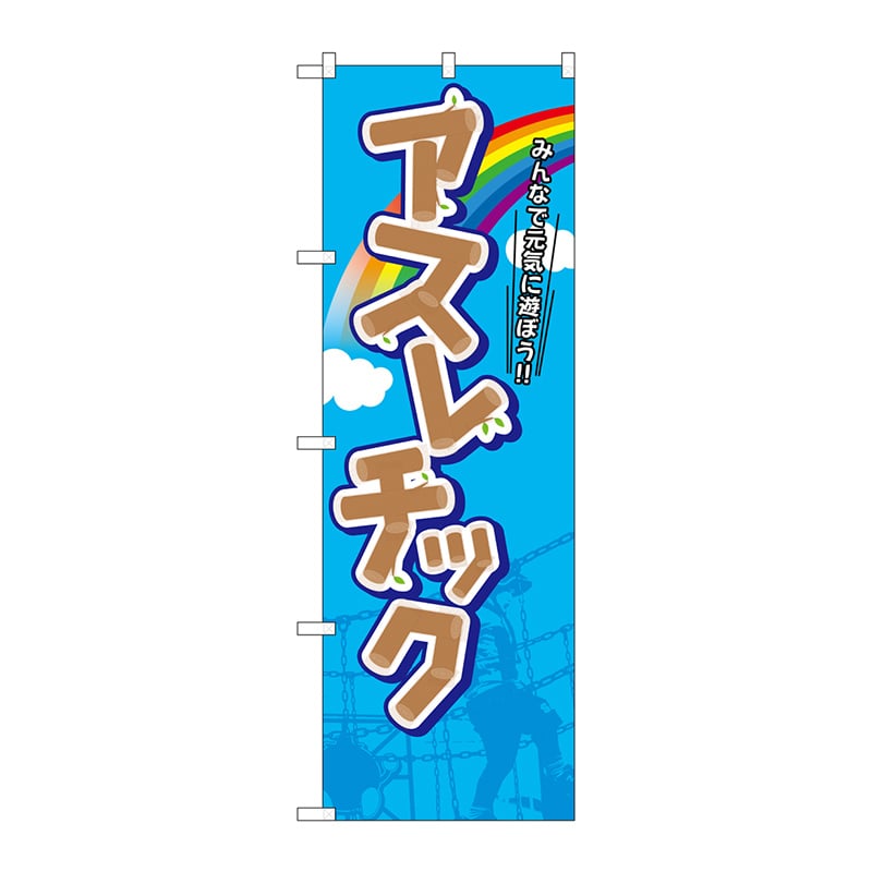 P・O・Pプロダクツ のぼり GNB-2417 アスレチック 1枚(ご注文単位1枚)【直送品】