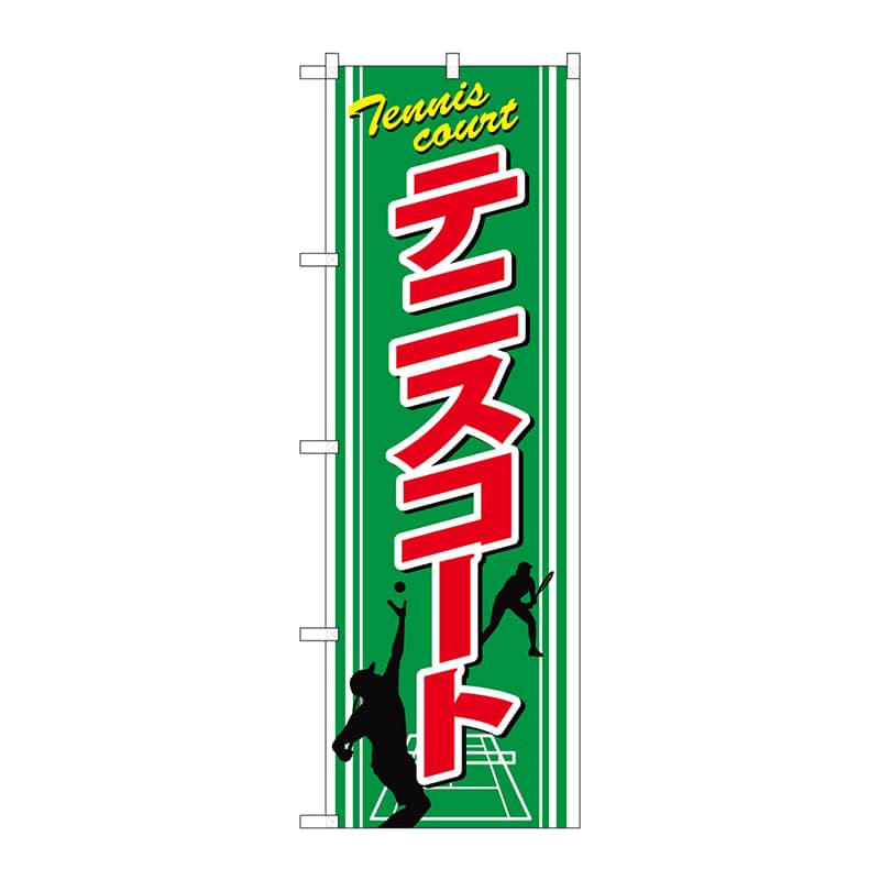 P・O・Pプロダクツ のぼり GNB-2451 テニスコート 1枚(ご注文単位1枚)【直送品】