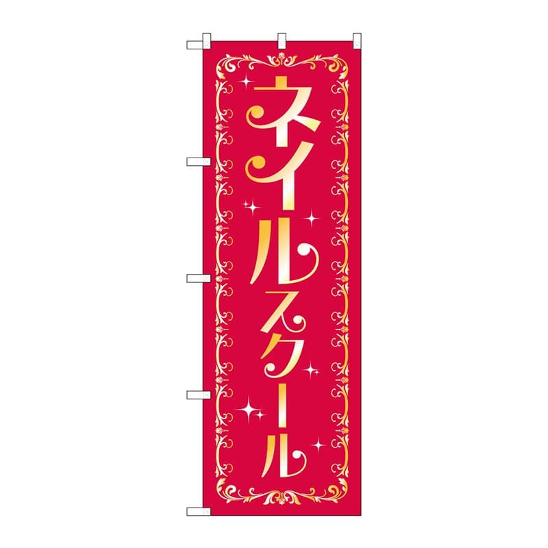 P・O・Pプロダクツ のぼり  GNB-2469　ネイルスクール 1枚（ご注文単位1枚）【直送品】