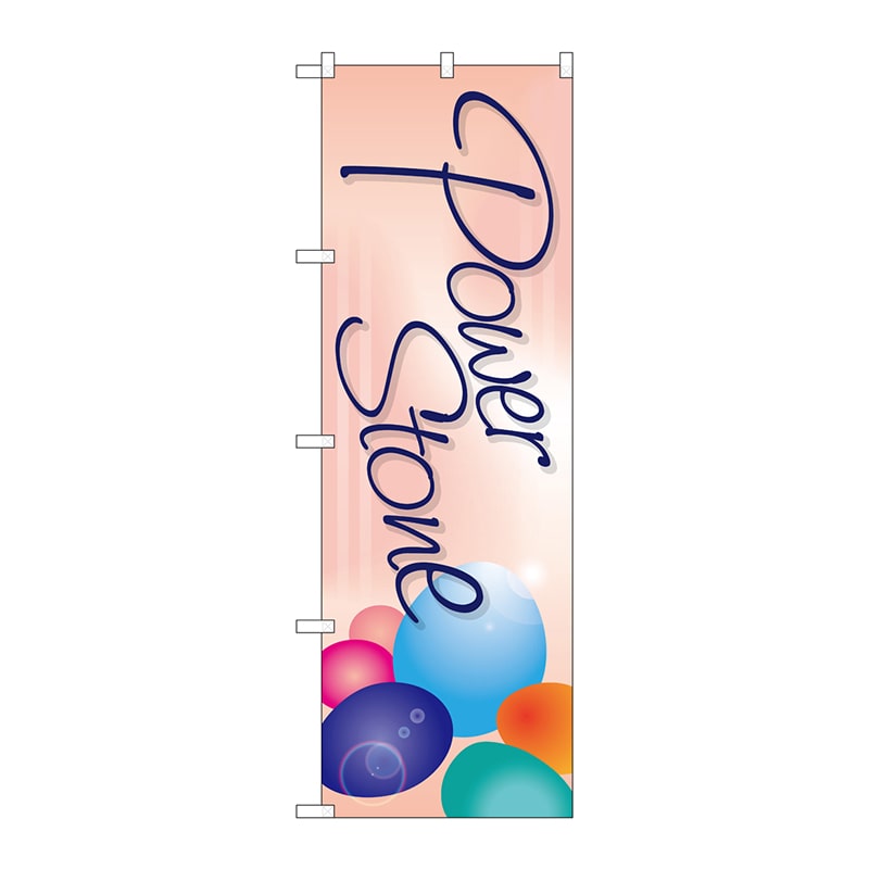 P・O・Pプロダクツ のぼり GNB-2473 Power Stone 1枚(ご注文単位1枚)【直送品】