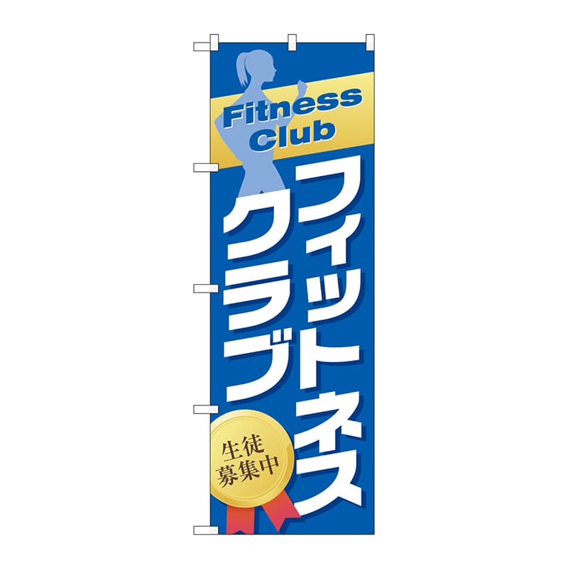 P・O・Pプロダクツ のぼり  GNB-2478　フィットネスクラブ 1枚（ご注文単位1枚）【直送品】