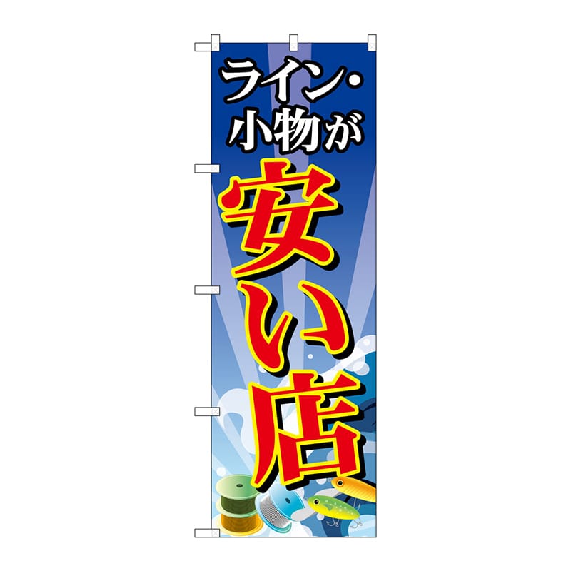 P・O・Pプロダクツ のぼり  GNB-2495　ライン・小物が安い店 1枚（ご注文単位1枚）【直送品】