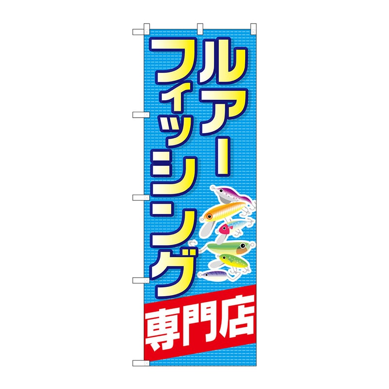 P・O・Pプロダクツ のぼり  GNB-2498ルアーフィッシング専門店 1枚（ご注文単位1枚）【直送品】