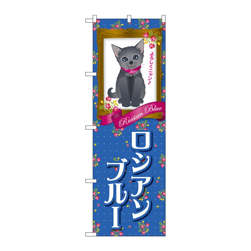 >P・O・Pプロダクツ のぼり  GNB-2500　ロシアンブルー 1枚（ご注文単位1枚）【直送品】