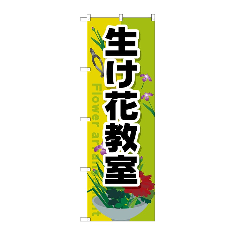 P・O・Pプロダクツ のぼり  GNB-2524　生け花教室 1枚（ご注文単位1枚）【直送品】