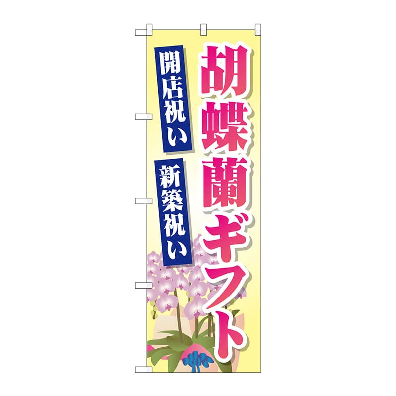 P・O・Pプロダクツ のぼり  GNB-2528　胡蝶蘭ギフト 1枚（ご注文単位1枚）【直送品】