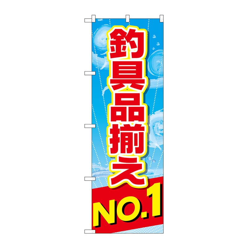 P・O・Pプロダクツ のぼり  GNB-2538　釣具品揃えNo.1 1枚（ご注文単位1枚）【直送品】