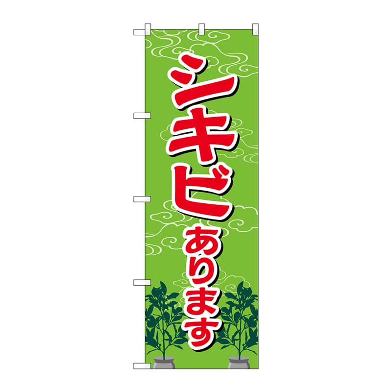 P・O・Pプロダクツ のぼり  GNB-2548　シキビあります 1枚（ご注文単位1枚）【直送品】