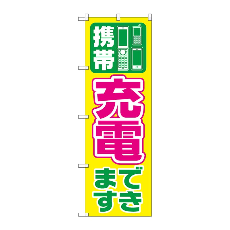 P・O・Pプロダクツ のぼり  GNB-2552　携帯充電できます 1枚（ご注文単位1枚）【直送品】