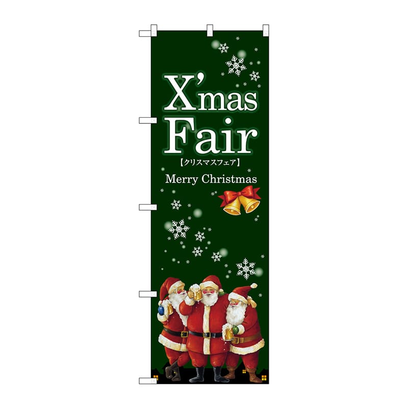 P・O・Pプロダクツ のぼり  GNB-2571XmasFair緑サンタ 1枚（ご注文単位1枚）【直送品】