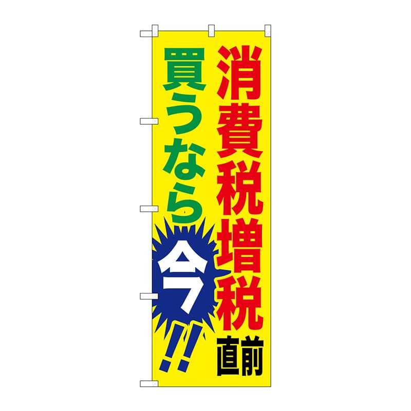 P・O・Pプロダクツ のぼり  GNB-2600　消費税増税直前　黄地 1枚（ご注文単位1枚）【直送品】