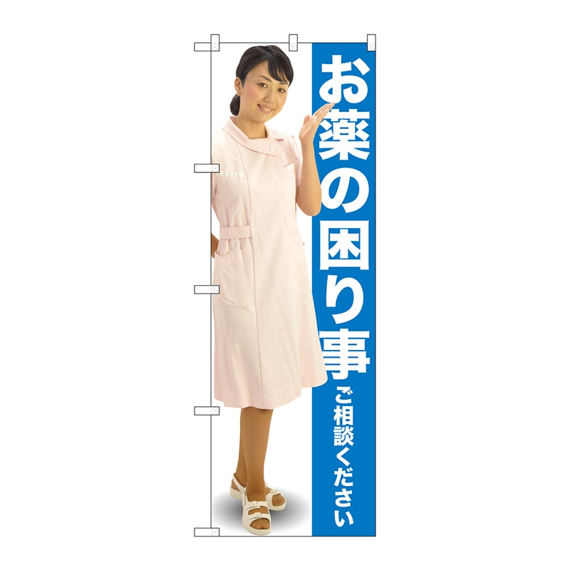 P・O・Pプロダクツ のぼり GNB-2610 お薬の困り事 青 人物 1枚(ご注文単位1枚)【直送品】