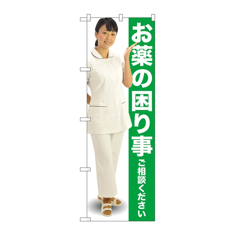 P・O・Pプロダクツ のぼり  GNB-2611　お薬の困り事　緑　人物 1枚（ご注文単位1枚）【直送品】