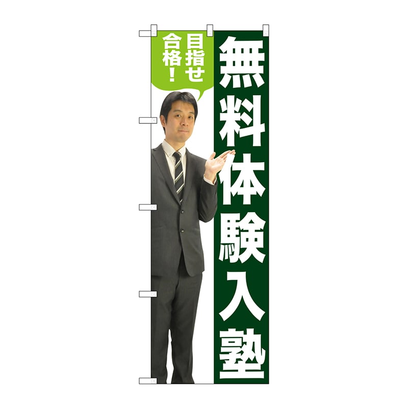 P・O・Pプロダクツ のぼり  GNB-2647　無料体験入塾　人物 1枚（ご注文単位1枚）【直送品】