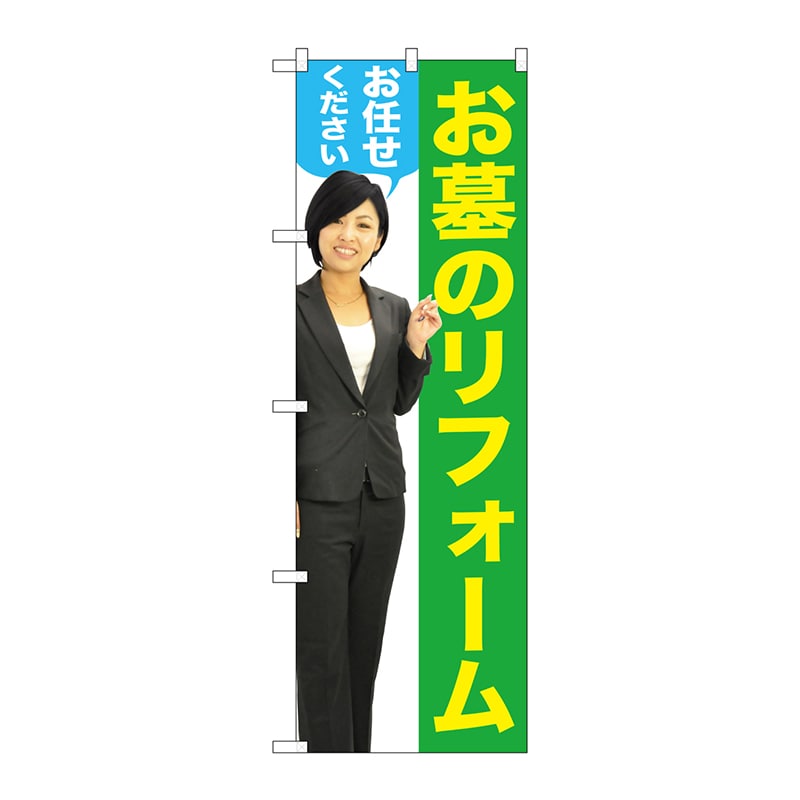 P・O・Pプロダクツ のぼり  GNB-2652　お墓のリフォーム　女性 1枚（ご注文単位1枚）【直送品】