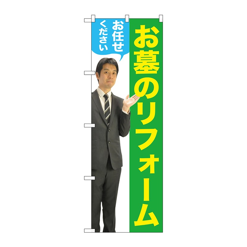 P・O・Pプロダクツ のぼり  GNB-2653　お墓のリフォーム　男性 1枚（ご注文単位1枚）【直送品】
