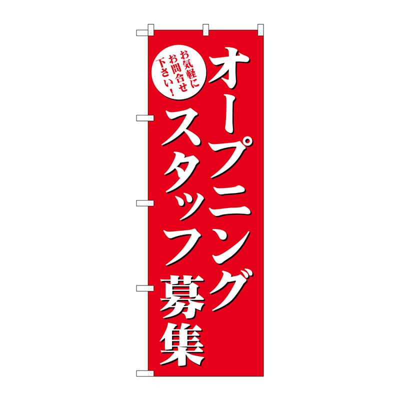 P・O・Pプロダクツ のぼり  GNB-2722オープニングスタッフ募集 1枚（ご注文単位1枚）【直送品】