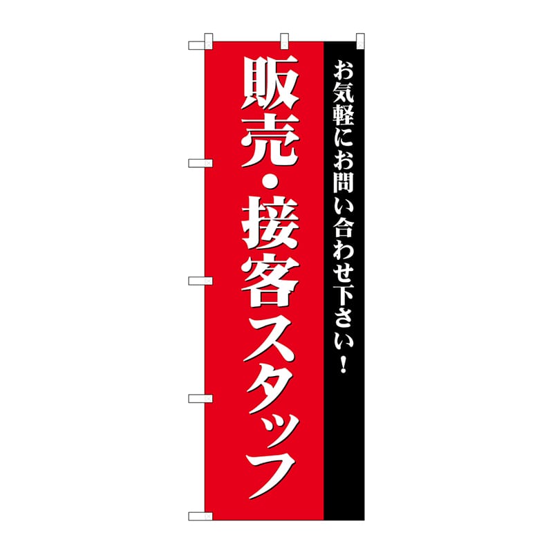P・O・Pプロダクツ のぼり  GNB-2724　販売・接客スタッフ募集 1枚（ご注文単位1枚）【直送品】