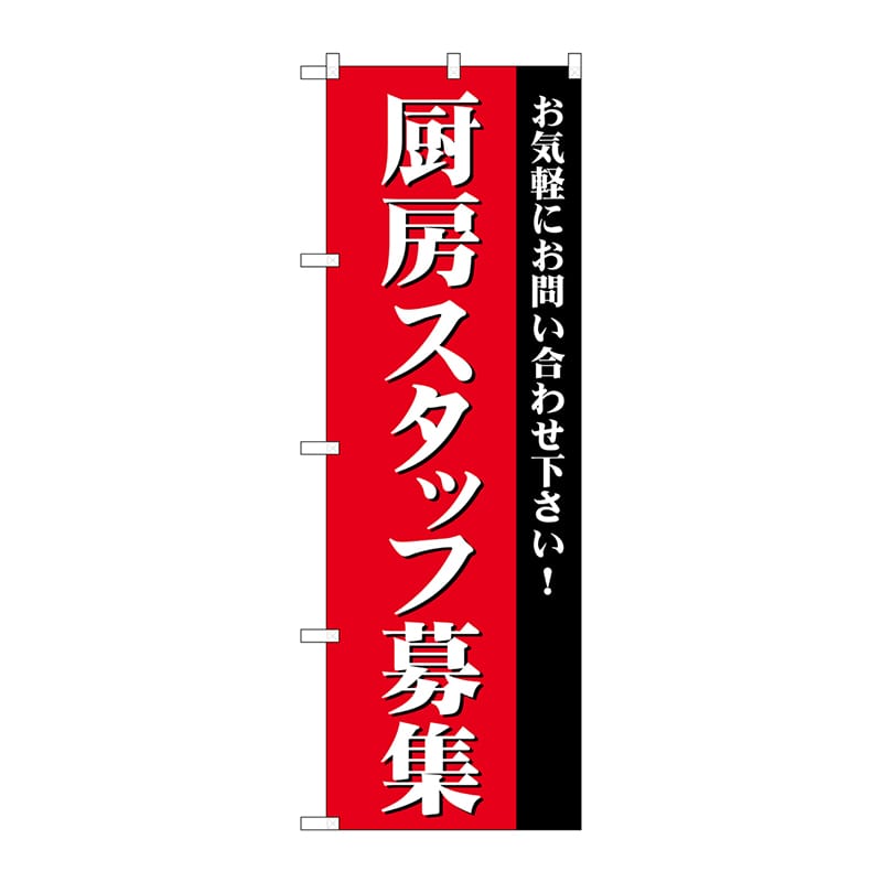 P・O・Pプロダクツ のぼり  GNB-2728　厨房スタッフ募集 1枚（ご注文単位1枚）【直送品】