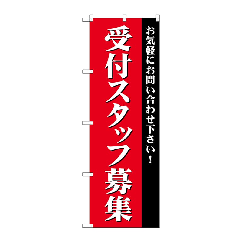 P・O・Pプロダクツ のぼり  GNB-2730　受付スタッフ募集 1枚（ご注文単位1枚）【直送品】