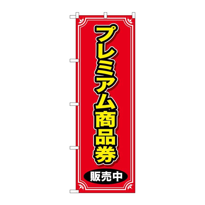 P・O・Pプロダクツ のぼり  GNB-2736　プレミアム商品券販売中 1枚（ご注文単位1枚）【直送品】
