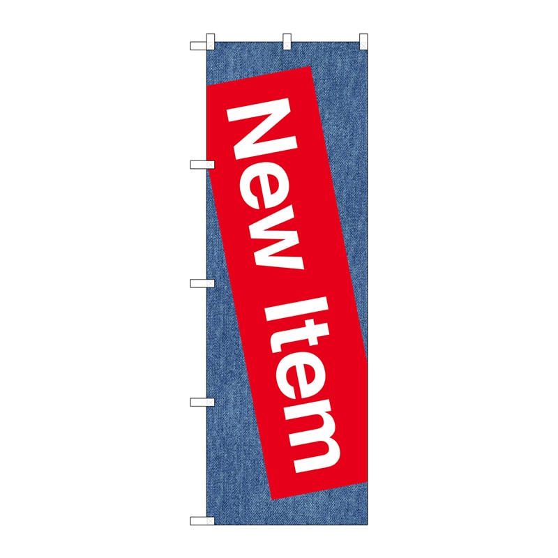 P・O・Pプロダクツ のぼり  GNB-2794　New　Item 1枚（ご注文単位1枚）【直送品】
