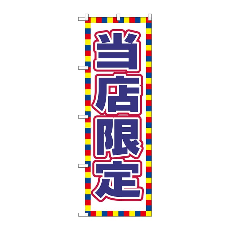 P・O・Pプロダクツ のぼり 当店限定 GNB-2798 1枚（ご注文単位1枚）【直送品】