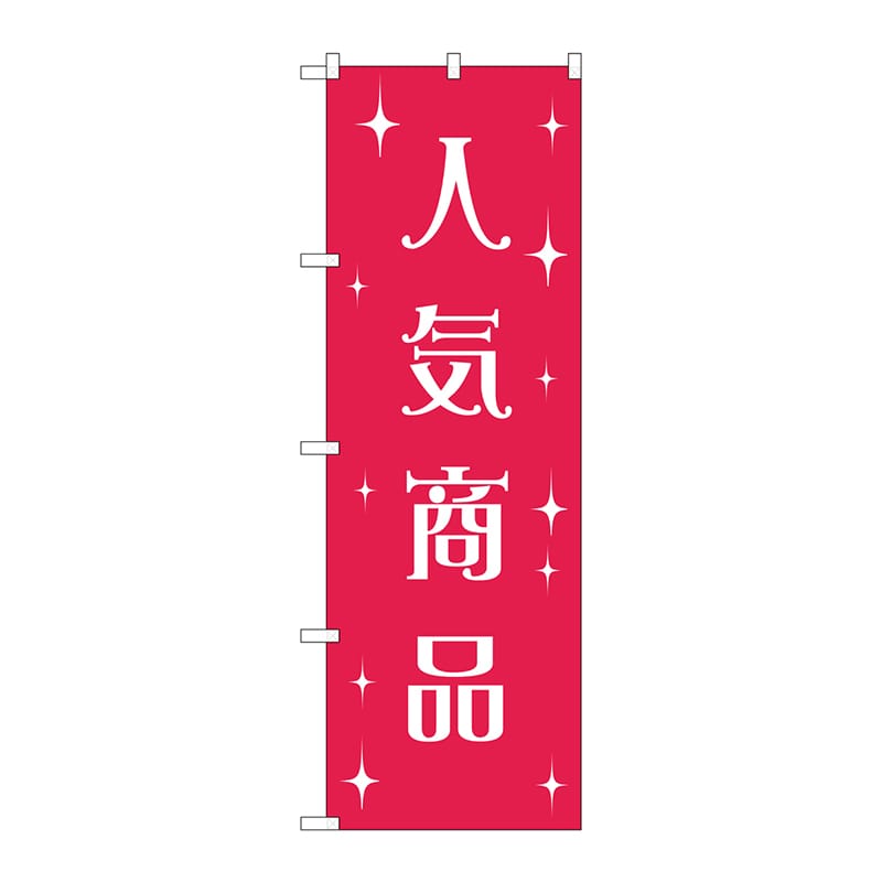P・O・Pプロダクツ のぼり  GNB-2804　人気商品 1枚（ご注文単位1枚）【直送品】