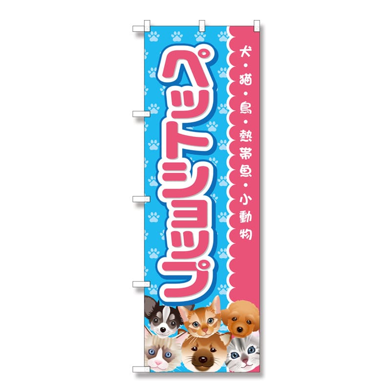 P・O・Pプロダクツ のぼり ペットショップピンク GNB-2816 1枚（ご注文単位1枚）【直送品】