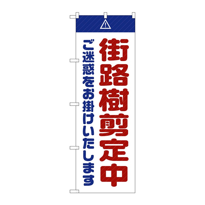 P・O・Pプロダクツ のぼり  GNB-2838　街路樹剪定中ご迷惑　白 1枚（ご注文単位1枚）【直送品】