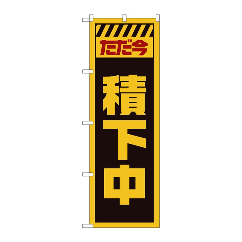 P・O・Pプロダクツ のぼり  GNB-2851　ただ今積下中　黄 1枚（ご注文単位1枚）【直送品】