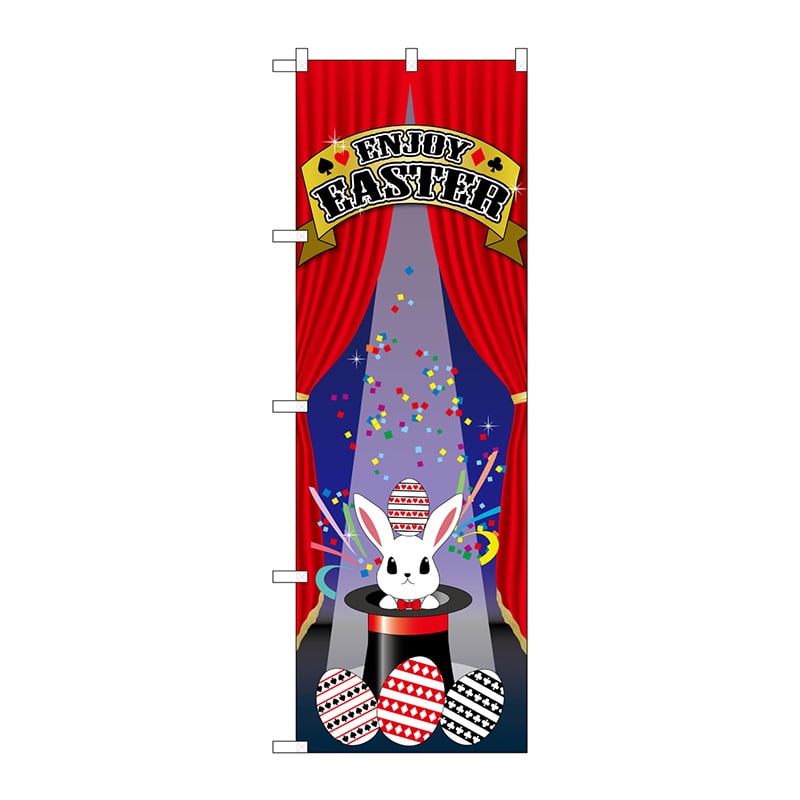 P・O・Pプロダクツ のぼり GNB-2868 イースター マジシャン 1枚(ご注文単位1枚)【直送品】