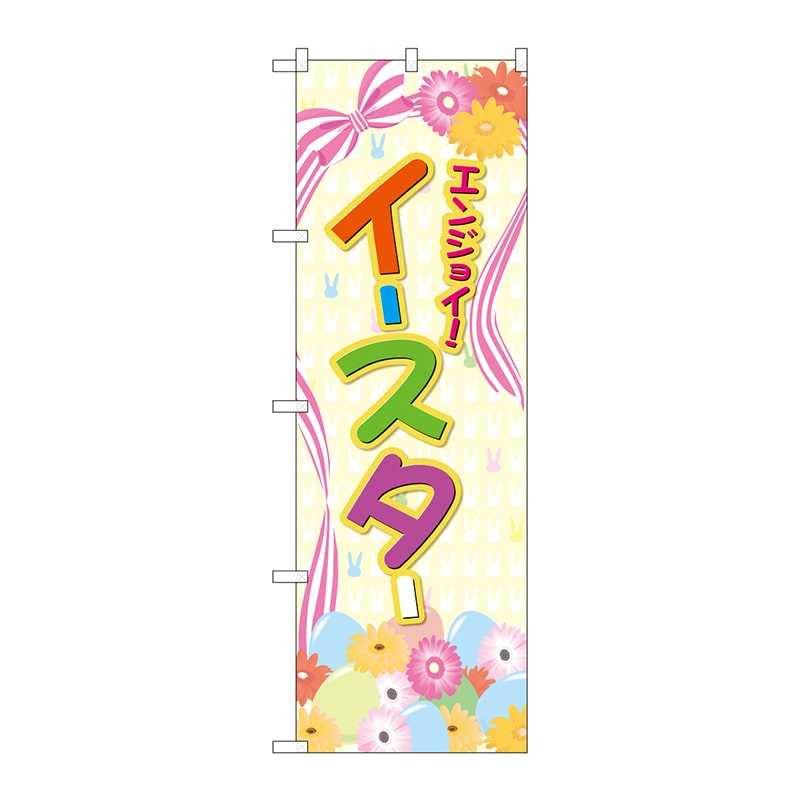 P・O・Pプロダクツ のぼり  GNB-2870　エンジョイ　イースター 1枚（ご注文単位1枚）【直送品】