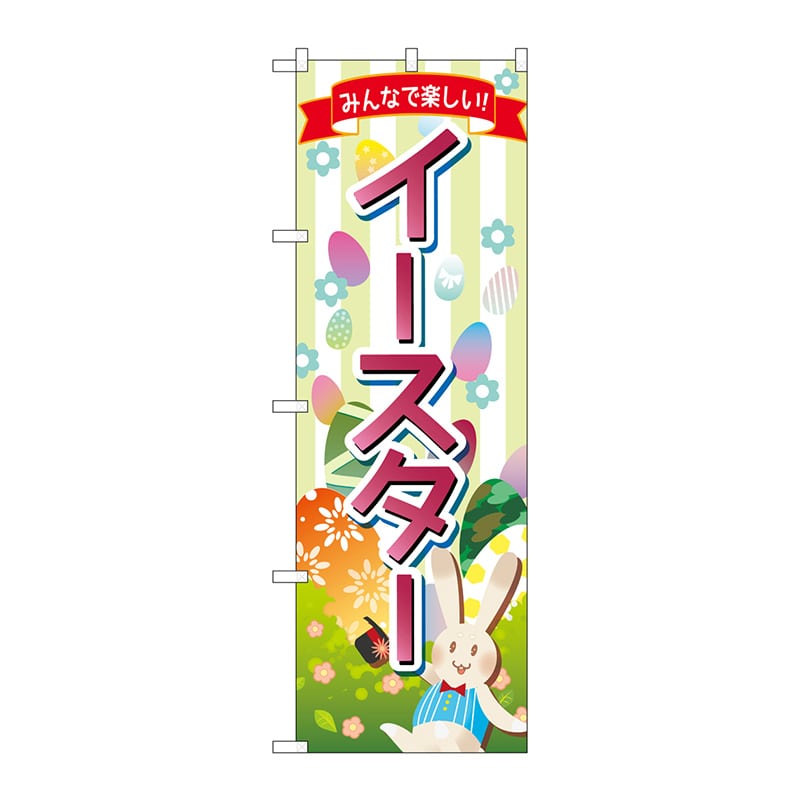 P・O・Pプロダクツ のぼり  GNB-2882みんなで楽しいイースター 1枚（ご注文単位1枚）【直送品】
