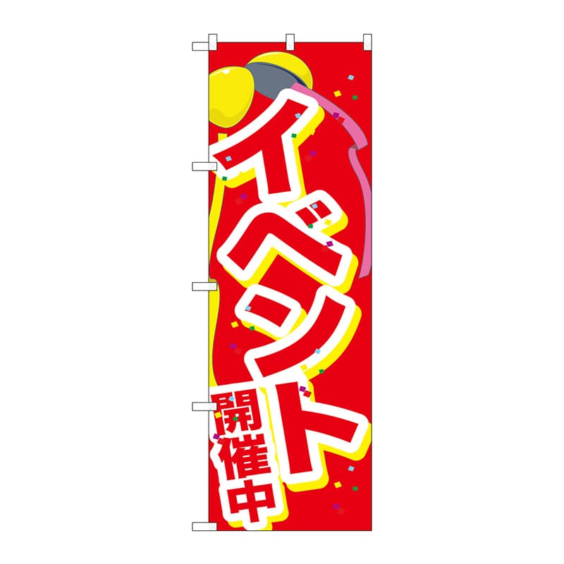 P・O・Pプロダクツ のぼり  GNB-2899　イベント開催中　くす玉 1枚（ご注文単位1枚）【直送品】