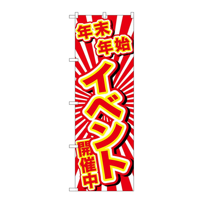 P・O・Pプロダクツ のぼり  GNB-2910　年末年始イベント開催中 1枚（ご注文単位1枚）【直送品】